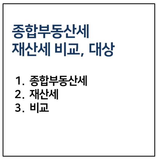 종합부동산세 재산세 비교 대상