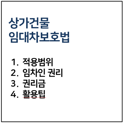 상가임대차보호법