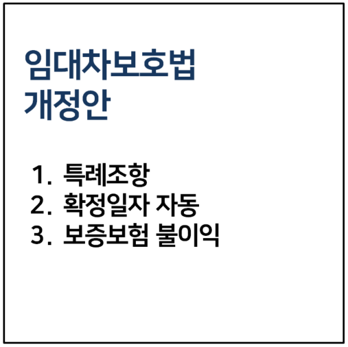 임대차보호법 개정안