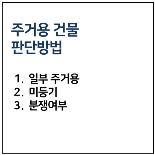 주거용 건물 판단방법