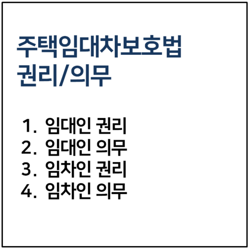 주택임대차보호법 권리의무 4가지