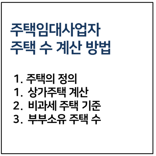 주택임대사업자 주택 수 계산방법