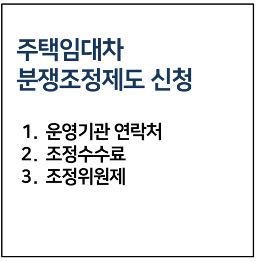 주택임대차 분쟁조정제도 신청