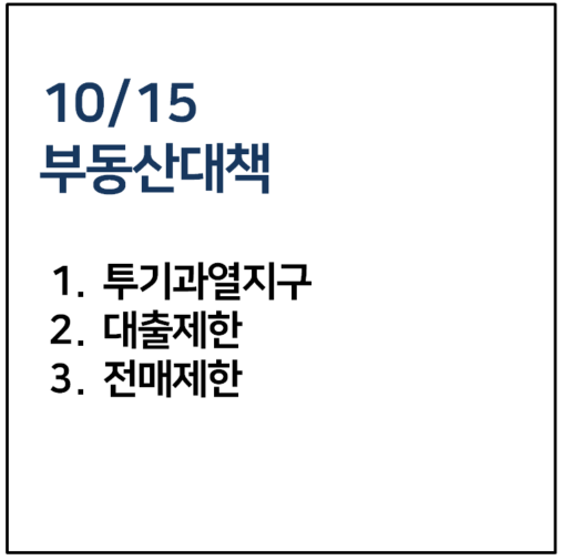 10/15부동산 대책 정리