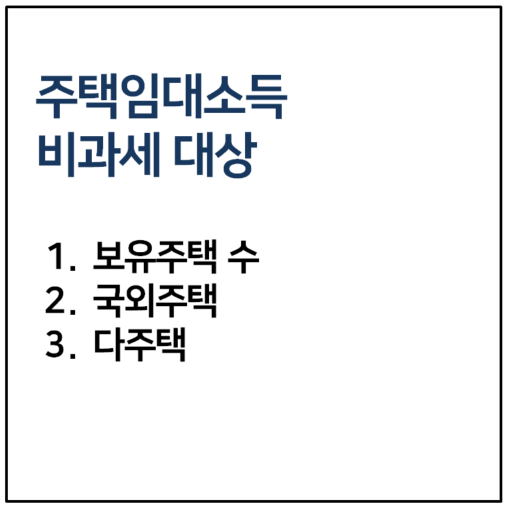 주택임대소득 비과세 대상