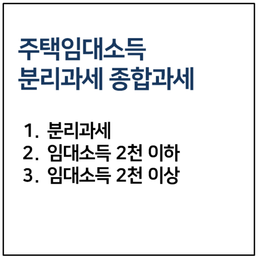 주택임대소득 분리과세 종합과세 차이