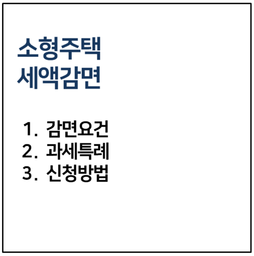 소형주택 세액감면 요건