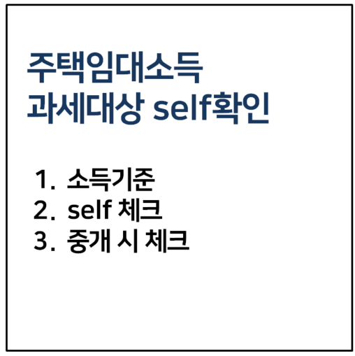 주택임대소득 과세대상 셀프확인 방법