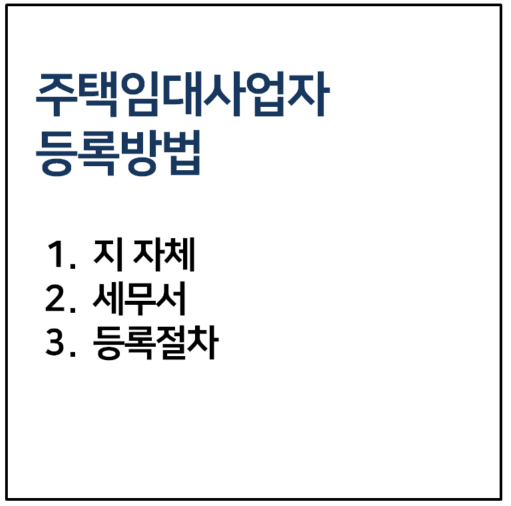 주택임대사업자 등록방법