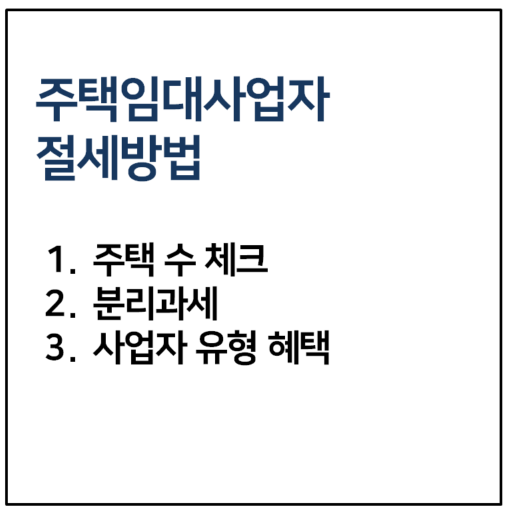 주택임대사업지 절세방법