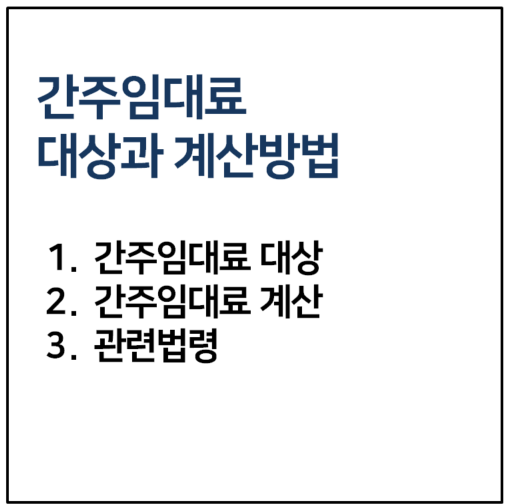 간주임대료 대상과 계산방법