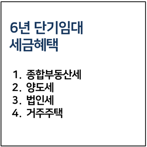 6년 단기임대 세금혜택
