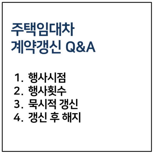 계약갱신요구권 많이 하는 질문