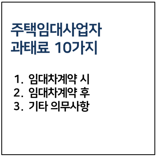 주택임대사업자-과태료