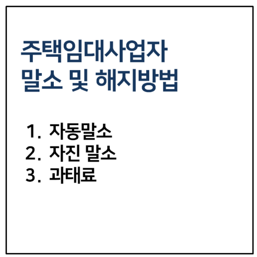 주택임대사업자 말소 해지 방법