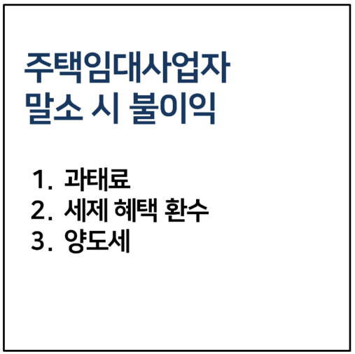 주택임대사업자 말소시 불이익