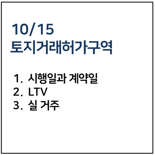 토지거래허가구역 주의사항 실거주 LTV