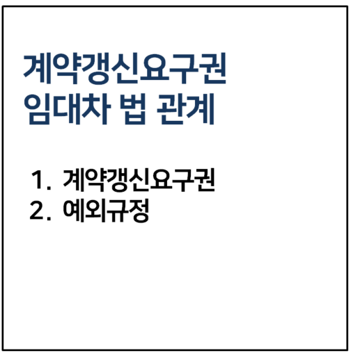 계약갱신요구권 임대차법