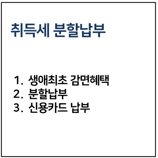 취득세 분할납부 방법