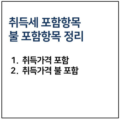 취득세 포함항목 불포함항목 정리