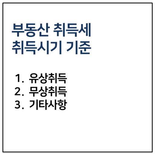 취득세 취득시기 기준일