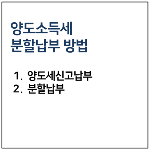 양도세 분납 방법