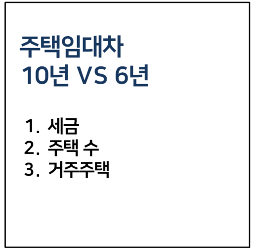 주택임대사업자 10년 6년 비교